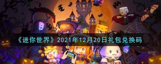 迷你世界12月20日礼包兑换码在哪领_12月20日礼包兑换码激活码是什么2021