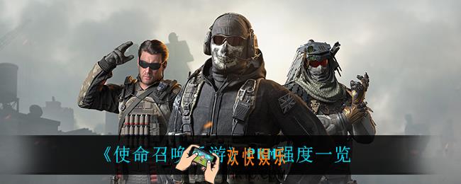 使命召唤手游PKM怎么样_PKM强度一览