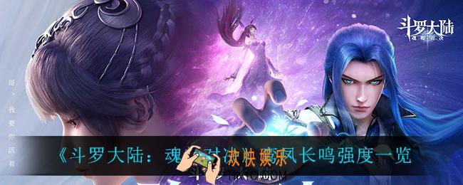 斗罗大陆魂师对决鸾凤长鸣怎么样_鸾凤长鸣强度一览