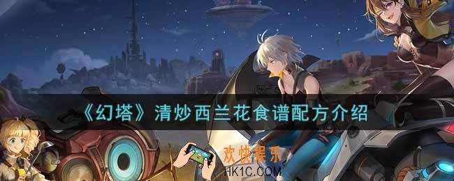 幻塔手游清炒西兰花食谱配方是什么_清炒西兰花食谱配方介绍