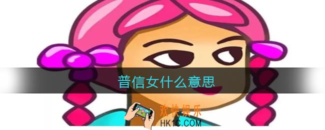 普信女什么意思_普信女含义解析
