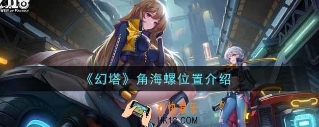 幻塔手游角海螺在哪里_角海螺位置介绍