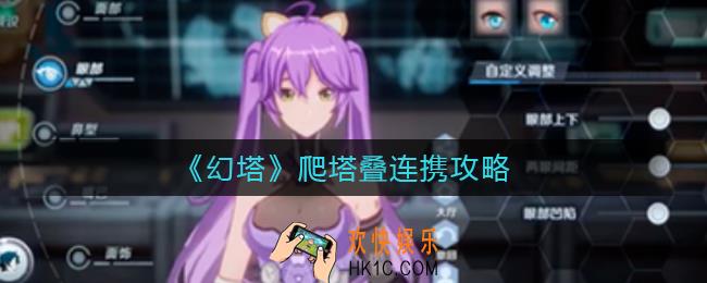 幻塔爬塔叠连携怎么做_爬塔叠连携攻略