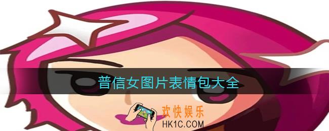 普信女图片表情包大全汇总_普信女表情包头像原图下载