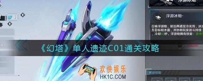 幻塔单人遗迹C01怎么过_单人遗迹C01宝箱在哪