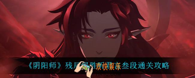 阴阳师听君言叁段怎么过_残局得胜听君言叁段通关攻略