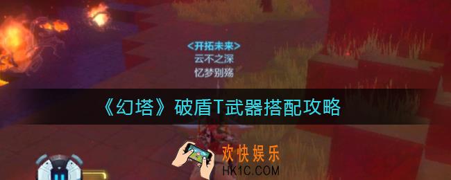 幻塔破盾T武器怎么搭配_破盾T武器搭配攻略