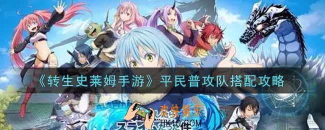 转生史莱姆手游平民普攻队怎么搭配_平民普攻队搭配攻略