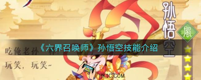 ​六界召唤师孙悟空技能是什么_​孙悟空技能介绍