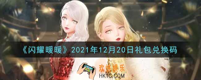 闪耀暖暖12月20日礼包兑换码是什么2021_12月20日礼包兑换码可以在哪兑换
