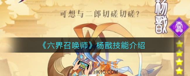 六界召唤师杨戬技能是什么_杨戬技能介绍