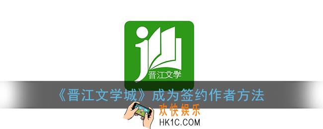 晋江文学城怎么签约_晋江文学城成为签约作者方法