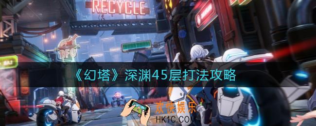 幻塔深渊45层怎么打_深渊45层打法攻略