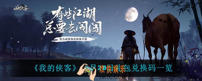 我的侠客12月20日兑换码是什么_12月20日礼包兑换码一览