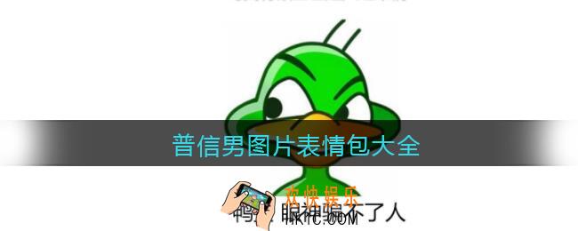 普信男图片表情包大全汇总_普信男表情包头像原图下载