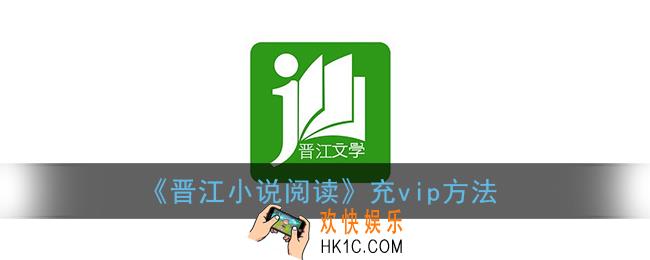 晋江小说阅读怎么充vip_晋江文学城手机版充vip方法