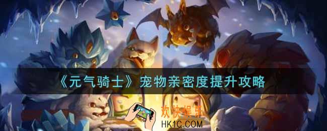 元气骑士宠物亲密度怎么提升_宠物亲密度提升攻略