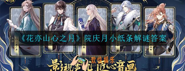 花亦山心之月院庆月小纸条解谜答案是什么_院庆月小纸条解谜答案