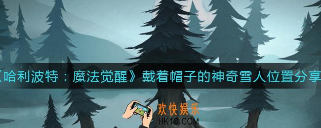 哈利波特魔法觉醒戴着帽子的神奇雪人在哪里_戴着帽子的神奇雪人位置分享