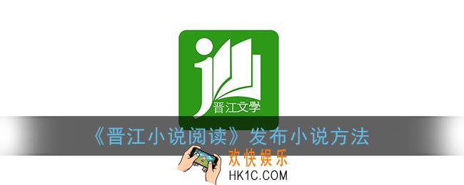 晋江文学城手机版怎么写小说_晋江小说阅读app发布小说方法