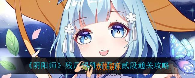 阴阳师听君言贰段怎么过_残局得胜听君言贰段通关攻略
