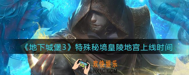 地下城堡3魂之诗皇陵地宫什么时候出_特殊秘境皇陵地宫上线时间