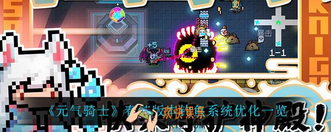 元气骑士钓鱼系统优化了什么_春节版本钓鱼系统优化一览