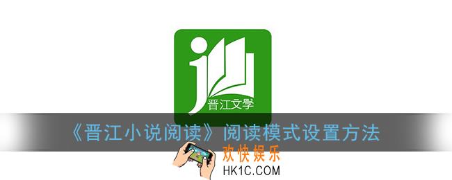 晋江小说阅读怎么设置阅读模式_晋江文学城手机版阅读模式设置方法