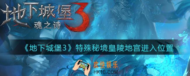 地下城堡3魂之诗特殊秘境皇陵地宫在哪进_皇陵地宫进入方法位置