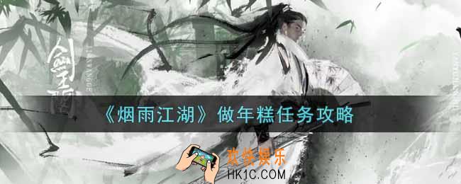 烟雨江湖做年糕任务怎么做_做年糕任务攻略