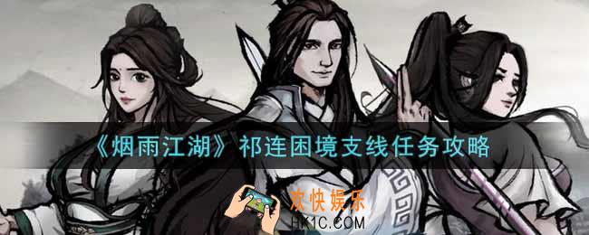 烟雨江湖祁连困境支线任务怎么做_祁连困境支线任务攻略