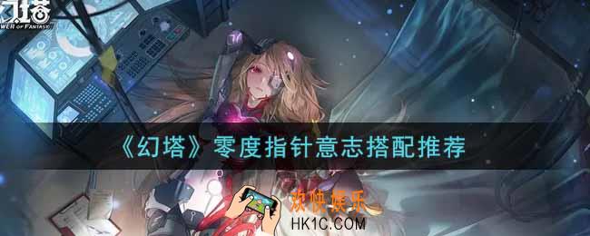 幻塔手游零度指针意志怎么搭配_零度指针意志搭配推荐