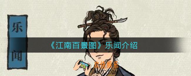 江南百景图乐闻怎么样_乐闻介绍