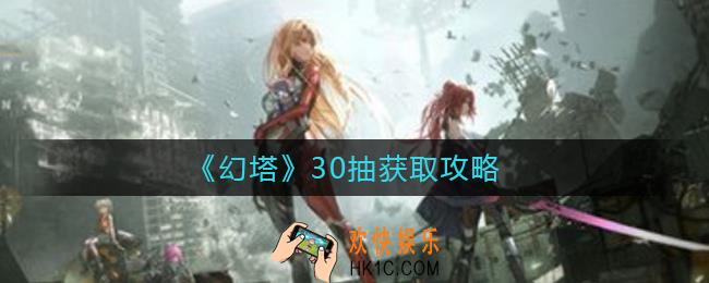 幻塔怎么攒到30抽_30抽获取攻略