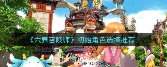 六界召唤师初始角色怎么选择_初始角色选择推荐