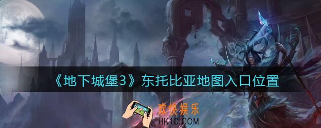 地下城堡3魂之诗东托比亚怎么去_东托比亚地图入口位置
