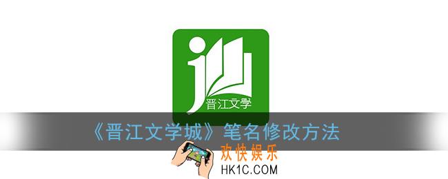 晋江文学城怎么改笔名_晋江笔名修改方法