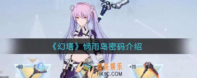 幻塔悯雨岛密码是什么_悯雨岛密码介绍