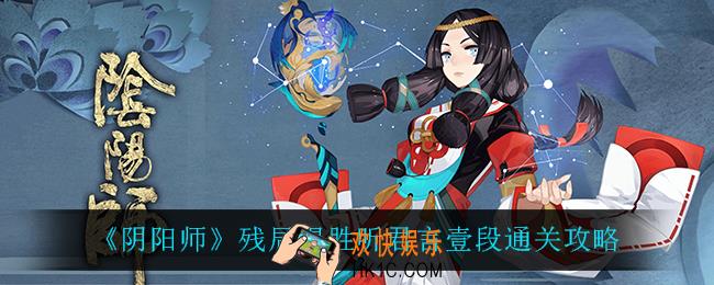 阴阳师听君言壹段怎么过_残局得胜听君言壹段通关攻略