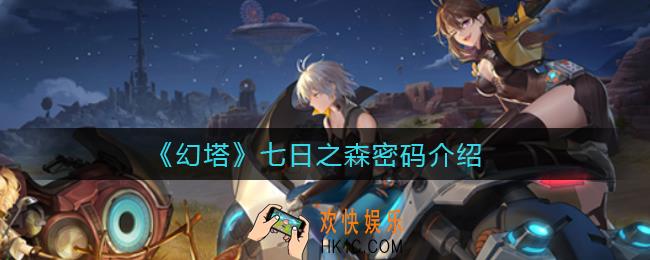 幻塔七日之森密码是什么_七日之森密码介绍