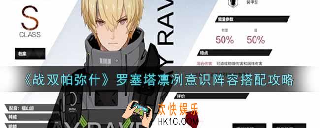 战双帕弥什罗塞塔凛冽意识阵容怎么搭配_罗塞塔凛冽意识阵容搭配攻略