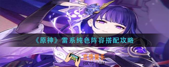 原神雷系纯色阵容怎么搭配_雷系纯色阵容搭配攻略