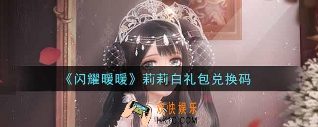 闪耀暖暖莉莉白礼包兑换码是什么2021_莉莉白礼包兑换码可以在哪兑换