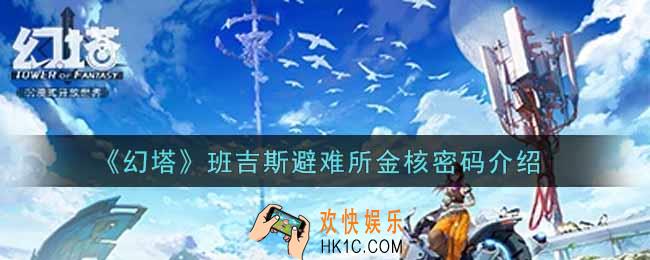 幻塔手游班吉斯避难所金核密码是什么_班吉斯避难所金核密码介绍