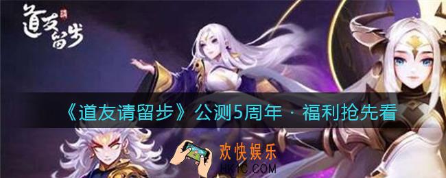 道友请留步公测5周年福利有哪些_公测5周年 · 福利抢先看