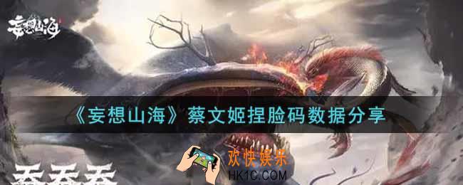 妄想山海蔡文姬捏脸码数据是什么_蔡文姬捏脸码数据分享