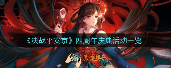 决战平安京四周年庆典活动有哪些_四周年庆典活动一览
