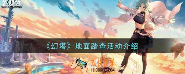 幻塔手游地面踏查活动内容奖励详解_地面踏查活动介绍