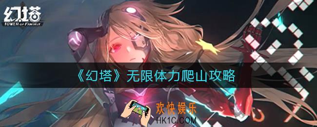 幻塔怎么爬山_无限体力爬山攻略