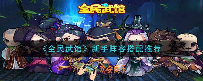 全民武馆新手怎么搭配阵容_新手阵容搭配推荐